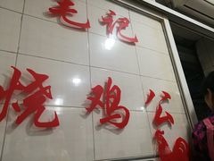 门面-石灰市毛记烧鸡公(解放碑店)