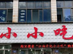 门面-李记小小吃(涪江路店)