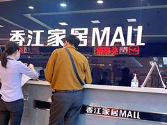 -香江家居品牌工厂批发城