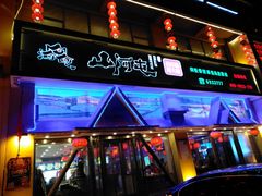 门面-山河屯铁锅炖鲜鹅·东北菜(开发区一店)