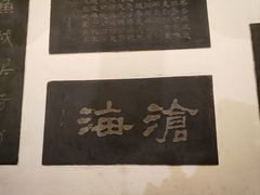 -中国翰园碑林