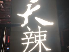 门面-天辣(金桥啦啦宝都店)