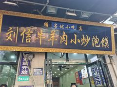 -刘信牛羊肉泡馍小炒(回民街店)