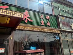 -好吃再来大饼熏肉(胜利北路店)