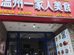 -温州一家人美食(西木头市店)