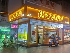 门面-朱大叔柠檬茶(步行街二店)