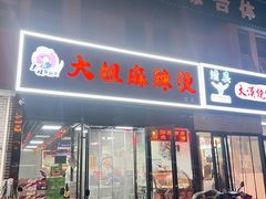 -大姐麻辣烫(莲宝中路店)