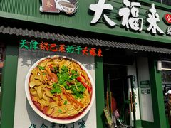 -大福来锅巴菜(古文化街店)