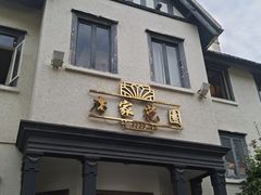 -席家花园(巨鹿花园店)