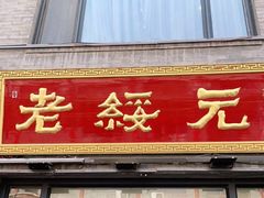 门面-老绥元烧麦·家常菜(大召店)
