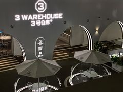 -3号仓库·创意中国菜(嘉兴龙鼎万达店)