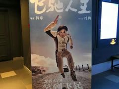 -万达影城(西铁营万达广场IMAX店)