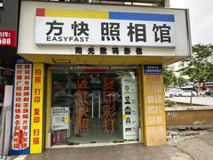 -方快-照相馆(莘庄沁春路店)