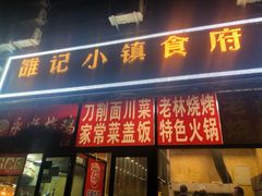 门面-老林烧烤