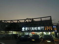 -景好海鲜餐厅(大鹏必选旅游店)