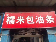 门面-殷姐糯米包油条