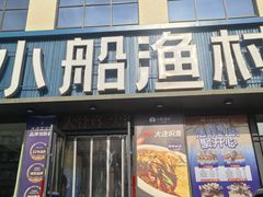 -小船渔村·大连菜·大连焖鱼(黄河路店)