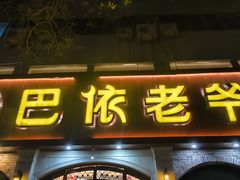 -巴依老爷新疆美食(清华东门店)
