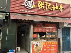 -张记油条(宁波路店)
