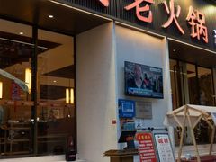 -老夏老火锅(西安南路总店)