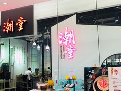 门面-潮堂 · 潮州菜(国贸商城店)