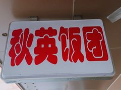 -秋英饭团(大庙新村店)