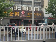 门面-黄金粥港式·早晚茶(海阳路店)