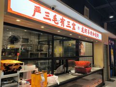 -严三毛口味虾·小严同学的店(曙光路直营店)