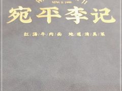 -宛平李记小吃(东关街店)