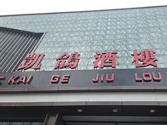 -凯鸽酒楼(大同振兴街店)