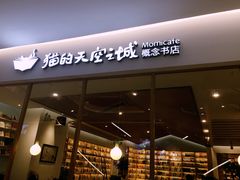 -猫的天空之城概念书店(印象城购物中心店)