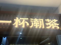 -一杯潮茶·专注潮汕茶饮(十二中创始店)