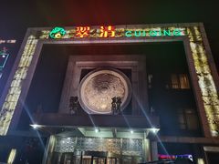 -翠清酒家(万丰路店)