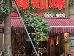 -嘉州鲜知味钵钵鸡(奎星楼店)