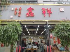 -姑苏区祥鑫饮食店(十全街店)
