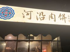 -河沿肉饼Beijing Pie(锡拉胡同店)