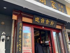 -老厨家(友谊路总店)