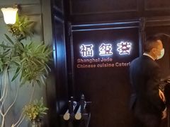 -福玺荟(外滩罗斯福店)