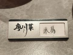 -廖川菜(金虹桥店)