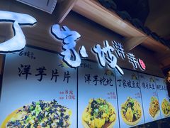 门面-丁家坡洋芋·观音桥好吃街A区(全国总店)
