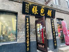 门面-张包铺(道外店)