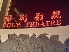 -保利剧院(保利大厦店)