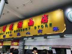 -百花传统甜品店(原址店)