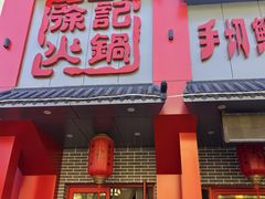 -徐记炭火铜锅手切鲜羊肉(塔湾直营店)