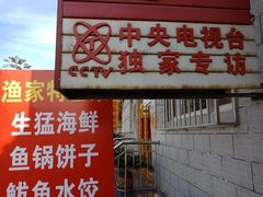 -宾朋海鲜特色美食餐厅·纯手工鲅鱼水饺(兴海路店)