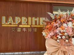 -艾雷牛排馆 LA.Prime Steakhouse