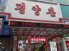 -平壤馆(西塔街店)
