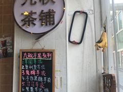 门面-九秋茶铺(三里屯店)