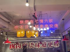 -郑红玉现卤串串(太古里店)