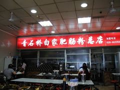 -青石桥老瓦房肥肠粉总店(青石桥总店)